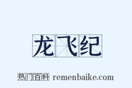 龙飞纪是什么意思的图片